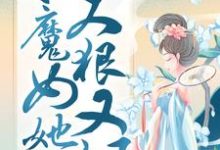 凤凰涅槃:小魔女她又狠又飒(主角殷念)完结版免费阅读-维C文学