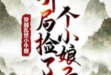 穿越乱世小牛棚,开局捡了个小娘子精彩章节阅读(徐牧)免费阅读大结局-维C文学