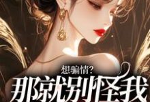 主人公是温栀妍赵玄舟的小说想骗情?温栀妍赵玄舟我开虐了免费阅读-维C文学