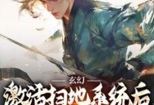 玄幻:激活扫地系统后,我举世无敌(主角秦云姜无忧)完结版免费阅读-维C文学