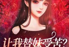 让我替妹受苦?全家给我站好(主角宫野阮现现)完结版免费阅读-维C文学