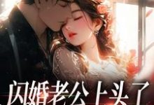 小说闪婚老公上头了，日日拦腰宠主角周瑾序江倪免费阅读-维C文学