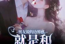 男友说的边界感,就是和别人亲亲?(姜棠靳寒霄)最新章节在线阅读-维C文学