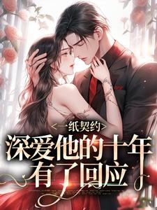 一纸契约：深爱他的十年有了回应（季嫋黎东庭）最新章节在线阅读