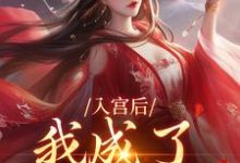 入宫后,我成了六宫独宠无弹窗楚御宸林妙音最新章节列表-维C文学
