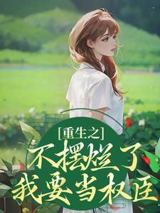 夜景煜桑锦虞最新章节列表重生之不摆烂了，我要当权臣免费阅读