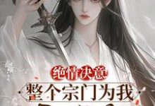 绝情决意！整个宗门为我后悔疯！热门小说(苏瑶苏墨寒)在线阅读无弹窗-维C文学