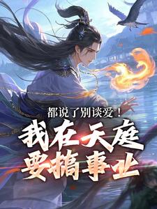 小说都说了别谈爱！我在天庭要搞事业（李梦娢林羽）最新章节在哪看