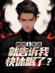 李涵在线阅读，刚绑上系统，就告诉我快休眠了？小说完结版章节