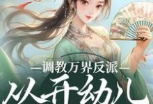 跪求主角是华萌萌的小说书名叫什么-维C文学