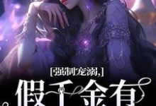 精彩章节阅读强制宠溺，假千金有大佬外挂(姜黎裴聿川)免费小说在线看-维C文学