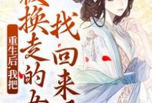 跪求主角是温宁的小说书名叫什么-维C文学