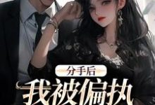 分手后,我被偏执霸总缠上了在线看,姜也沈京肆小说大结局在哪免费看-维C文学