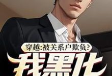 完结版穿越:被关系户欺负?我黑化给你看在哪免费看,吕屠姜时宜小说在线阅读-维C文学