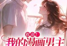 求助这本救命!我的漫画男主离“家”出走了小说在哪里可以看完结版-维C文学