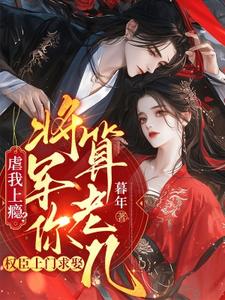 虐我上瘾？权臣上门求娶，将军你算老几免费阅读(林九棠周轶)小说免费读最新章节