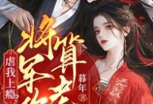 完结版虐我上瘾？权臣上门求娶，将军你算老几在哪免费看，林九棠周轶小说在线阅读-维C文学