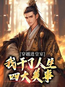 穿越进皇室，我干了人生四大美事（主角苏离凰九天）完结版免费阅读