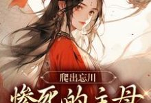 黎扶小说的结局在哪可以看,爬出忘川,惨死的主母她杀回来了!免费阅读完结版-维C文学