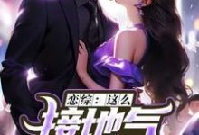 恋综:这么接地气,这真是小鲜肉?(苏墨)最新章节在线阅读-维C文学