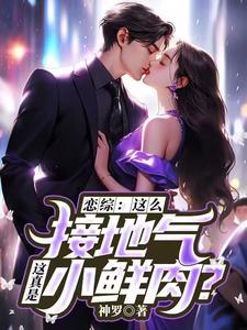 恋综：这么接地气，这真是小鲜肉？（苏墨）最新章节在线阅读
