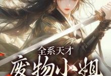 完结版全系天才:废物小姐杀疯了在哪免费看,阮玉苏彦小说在线阅读-维C文学