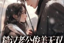 周卫国林曼妮在线阅读,糙汉老公俊美无双,这波穿越不亏小说完结版章节-维C文学