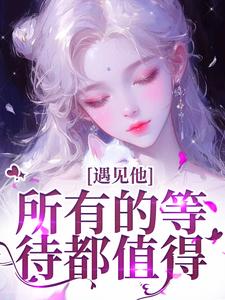 遇见他，所有的等待都值得热门小说(夏颜谭正东)在线阅读无弹窗