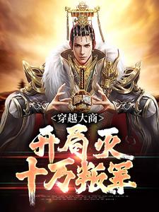 穿越大商，开局灭十万叛军精彩章节在线免费阅读（殷寿姬发）