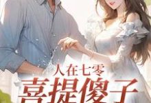 人在七零，喜提傻子当老公（童欣颜大牛）完结版免费阅读-维C文学