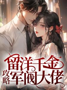 留洋千金攻略军阀大佬（盛长裕宁祯）最新章节在线阅读