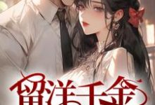 留洋千金攻略军阀大佬（盛长裕宁祯）最新章节免费在线阅读-维C文学