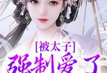 被太子强制爱了怎么办在线看,晚寻楠容桓小说大结局在哪免费看-维C文学
