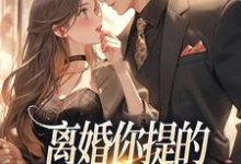 小说离婚你提的,怎么又求我复婚主角纪枝然骆言森免费阅读-维C文学