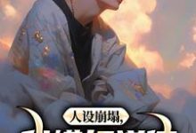 求助这本人设崩塌,我横扫道德,做回自己!小说在哪里可以看完结版-维C文学