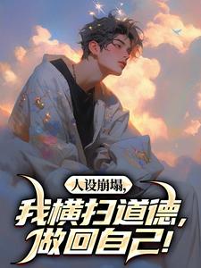 求助这本人设崩塌，我横扫道德，做回自己！小说在哪里可以看完结版