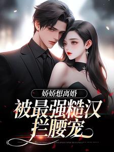 主人公是陆枝瑶穆青远的小说娇娇想离婚，被最强糙汉拦腰宠免费阅读