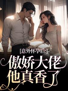 意外怀孕后：傲娇大佬他真香了（主角棠微陆瑾时）完结版免费阅读