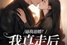 小说逼我退婚?我真走后他又崩了(姜娇傅燃)最新章节在哪看-维C文学