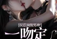 误惹顶级男神!一吻定终身大结局,施令窈商庭小说无广告阅读-维C文学