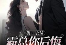 男二上位，霸总你后悔也没用精彩章节在线免费阅读（江离顾宴礼）-维C文学