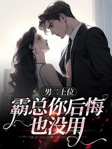 男二上位，霸总你后悔也没用精彩章节在线免费阅读（江离顾宴礼）