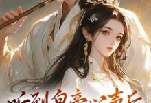 听到皇帝心声后,我成了他宠妃大结局,安玖李继小说无广告阅读-维C文学