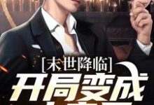主人公是许多多秦洛的小说末世降临：开局变成小丧尸免费阅读-维C文学