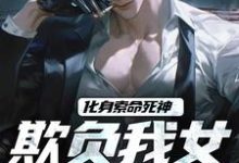 小说化身索命死神,欺负我女儿都得死主角顾明森顾琳琳免费阅读-维C文学