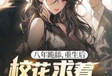 精彩章节阅读八年跪舔，重生后校花求着当我舔狗(贺然徐茉)免费小说在线看-维C文学