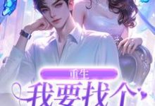 重生：我要找个痴情小奶狗小说最新章节在哪里可以免费看-维C文学