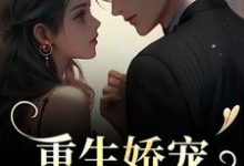 重生娇宠,太子爷别走精彩章节阅读(时漾陆星野)免费阅读大结局-维C文学