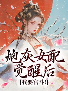 炮灰女配觉醒后：我要宫斗！免费阅读(顾婉盈凤钰昭)小说免费读最新章节