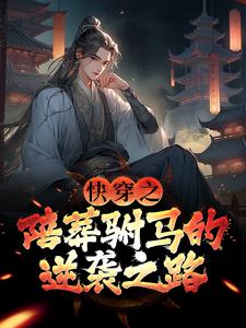 快穿之陪葬驸马的逆袭之路（萧遥）最新章节免费阅读